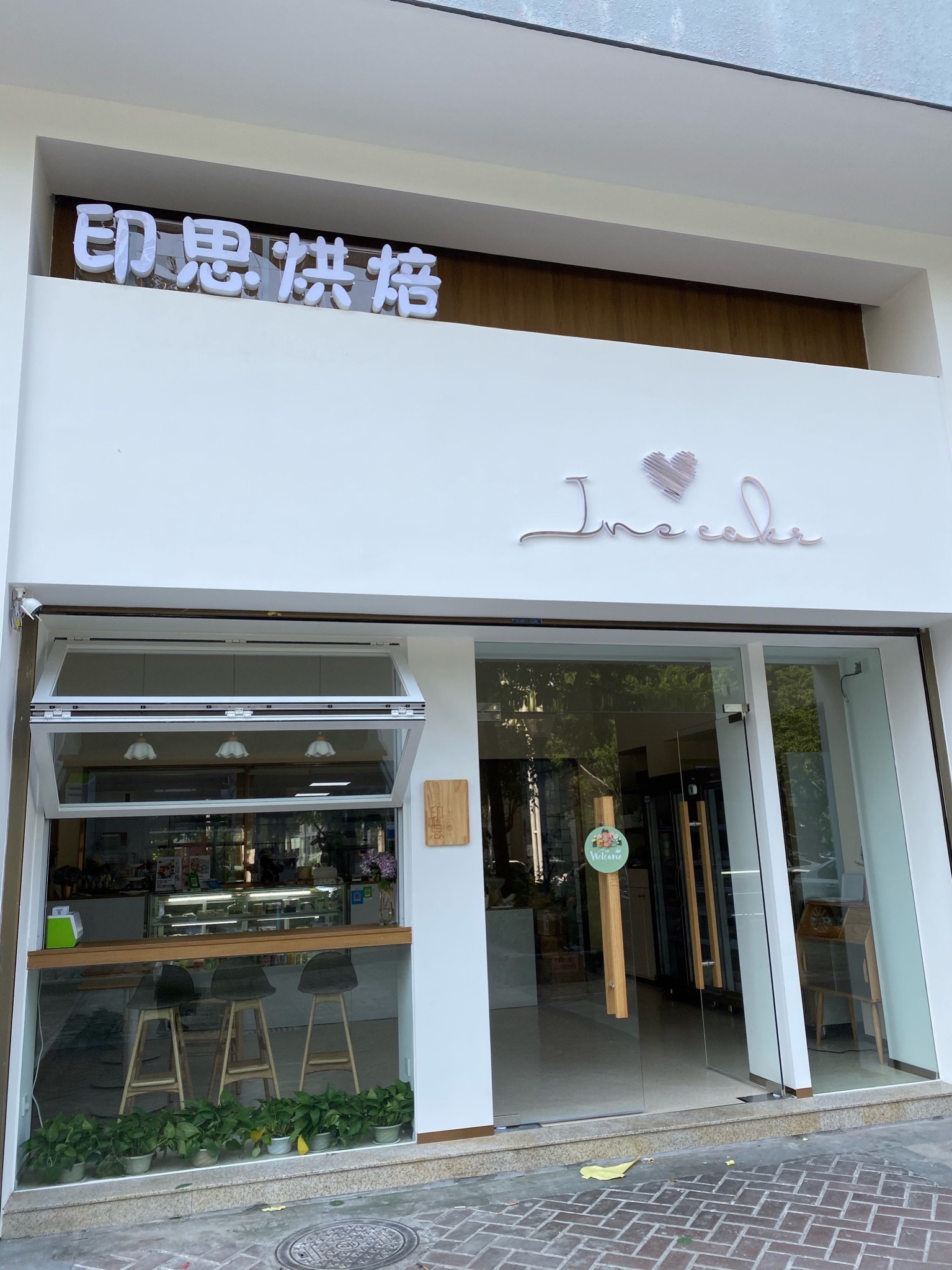 Inscake印思烘焙(中天国际3期店)