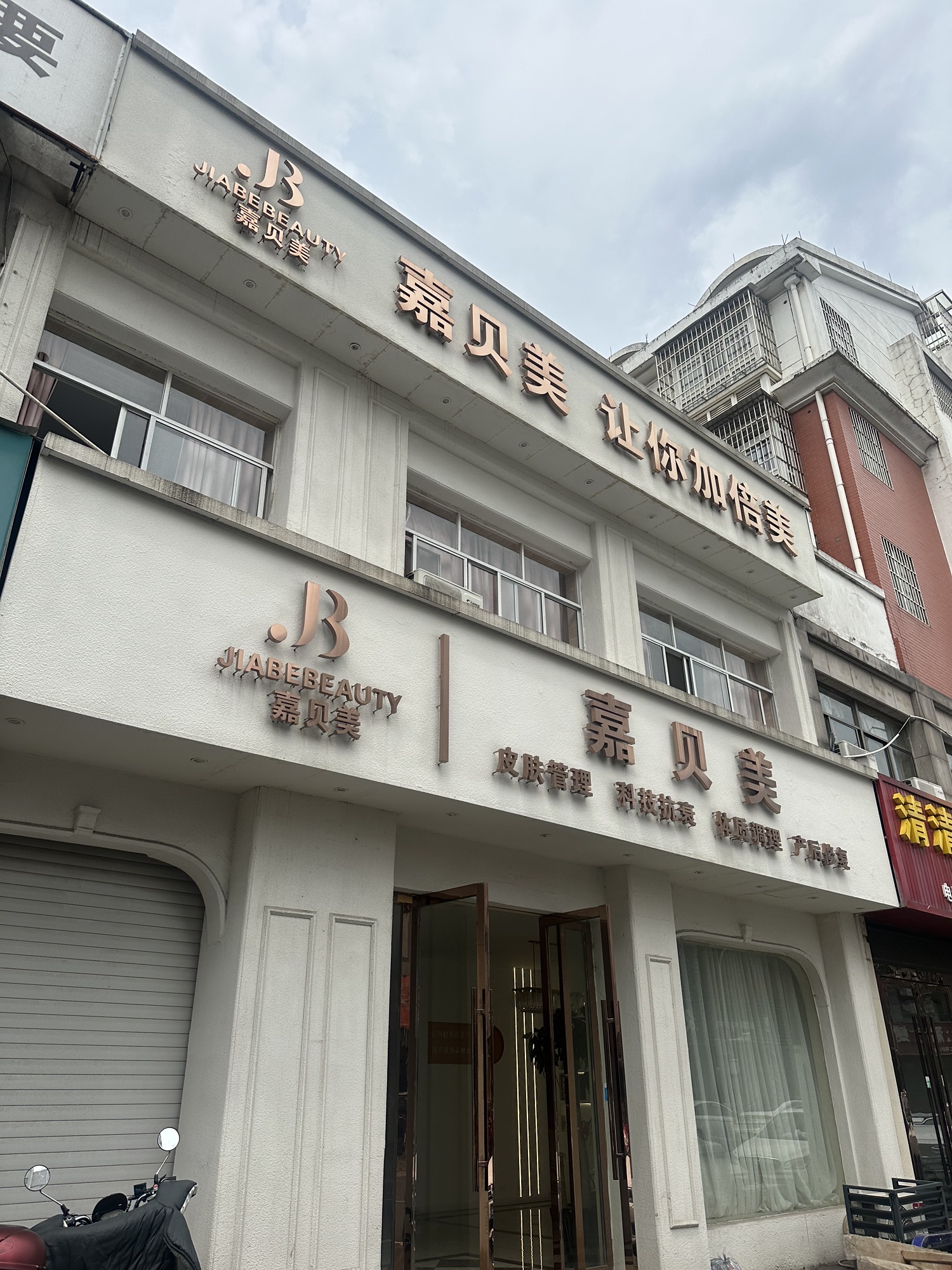 嘉贝美科技护肤体质养生(东长兴港小区店)功夫肩颈