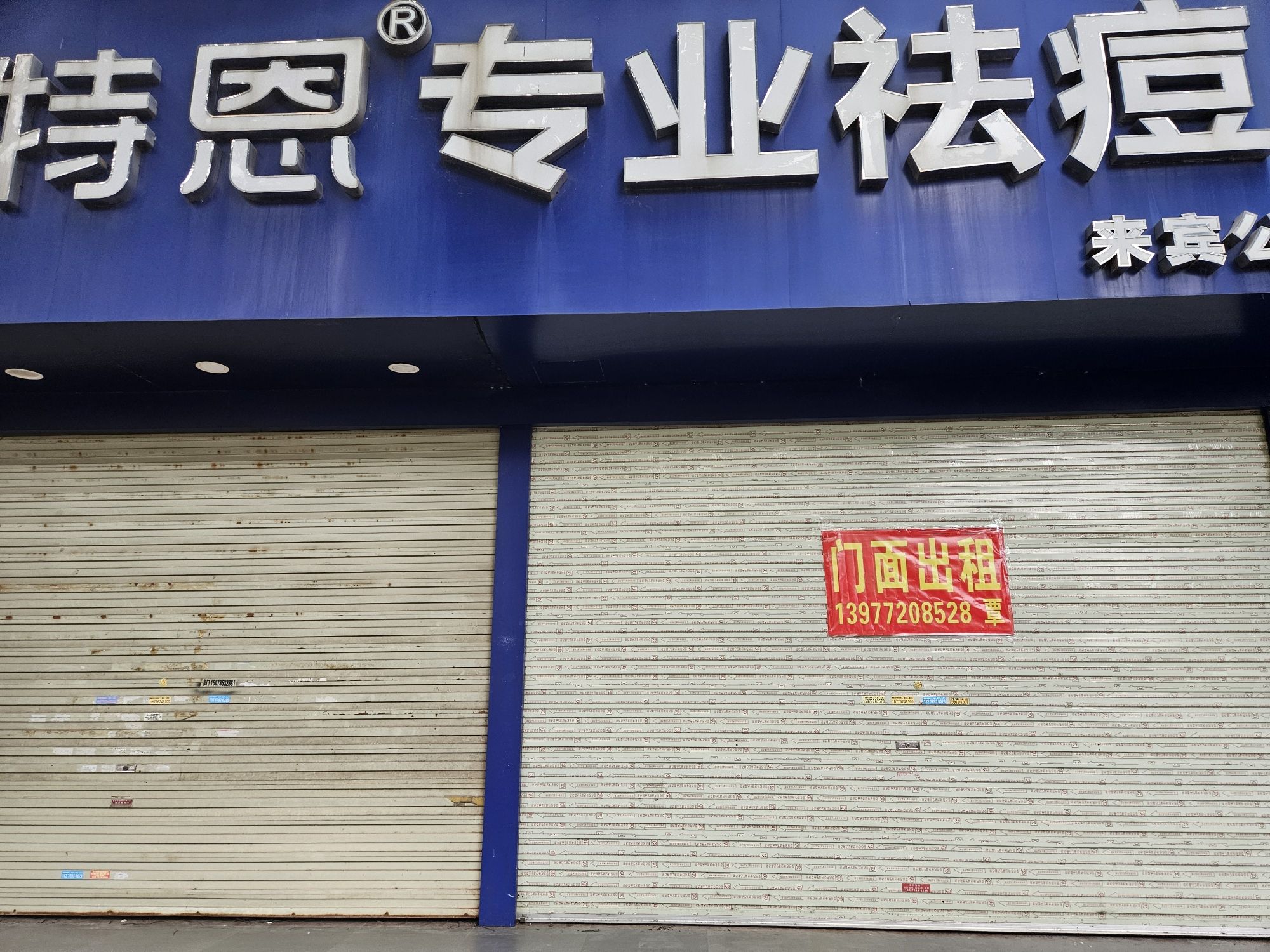 蕾特恩专业祛痘国际连锁(来宾公园店)