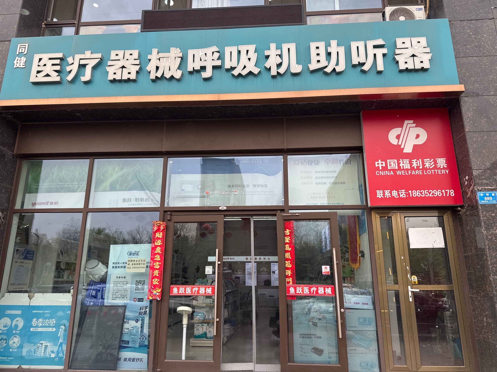 同健医疗器械呼吸机助听器(华北星城店)