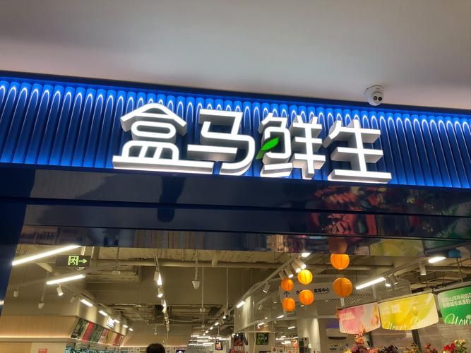 盒马鲜生(南洋1931店)
