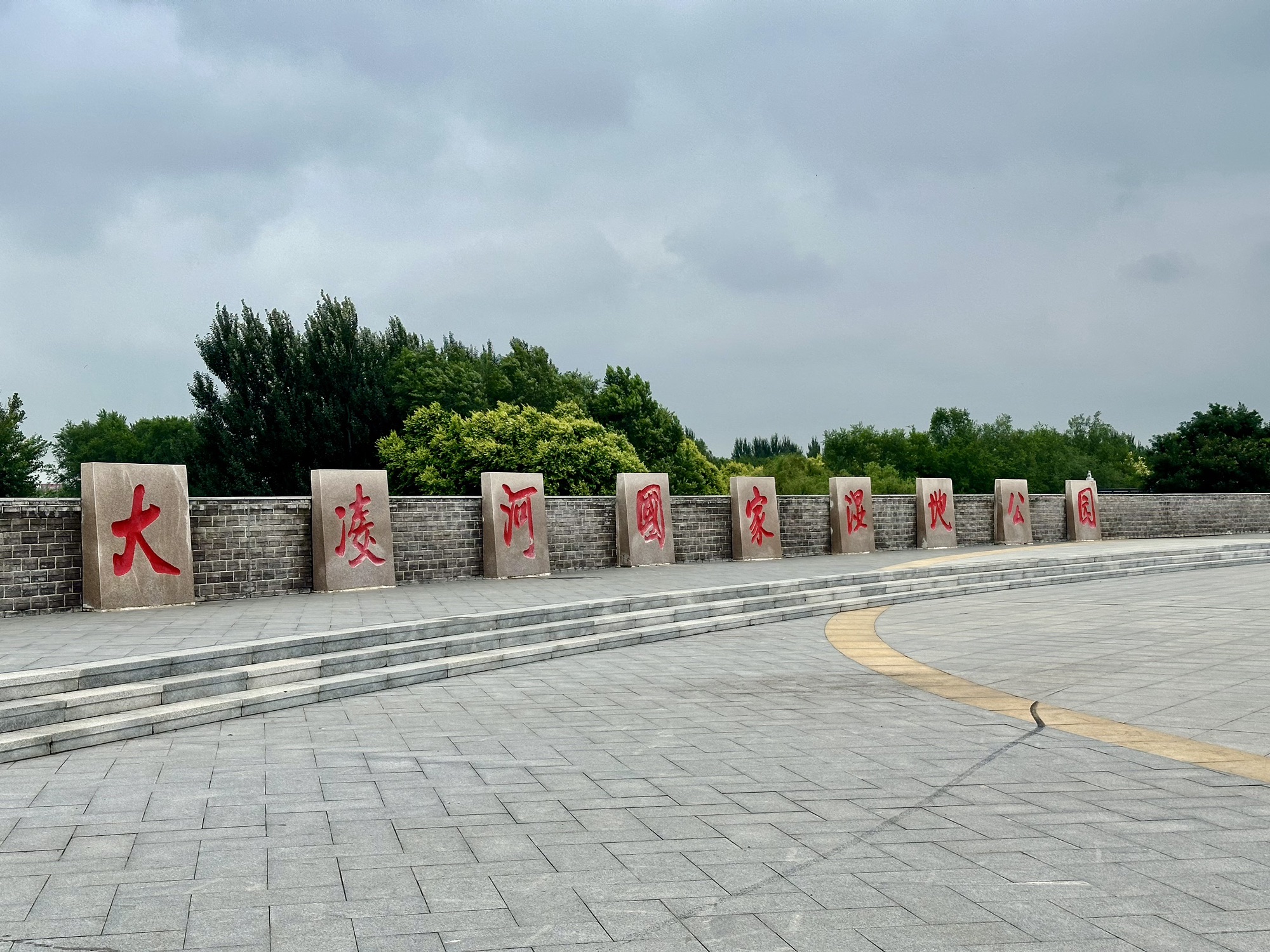 大凌河国家湿地公园旅行图片 1
