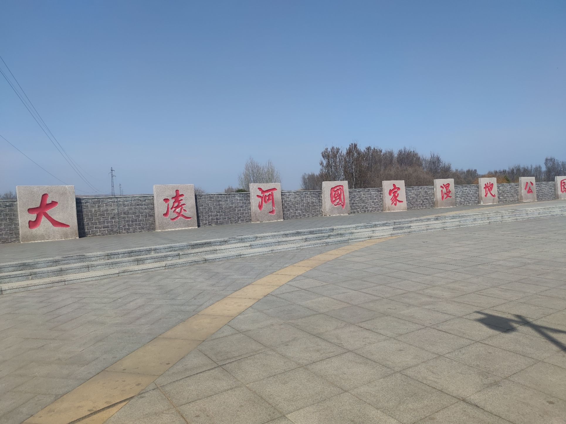 大凌河国家湿地公园旅行图片 1
