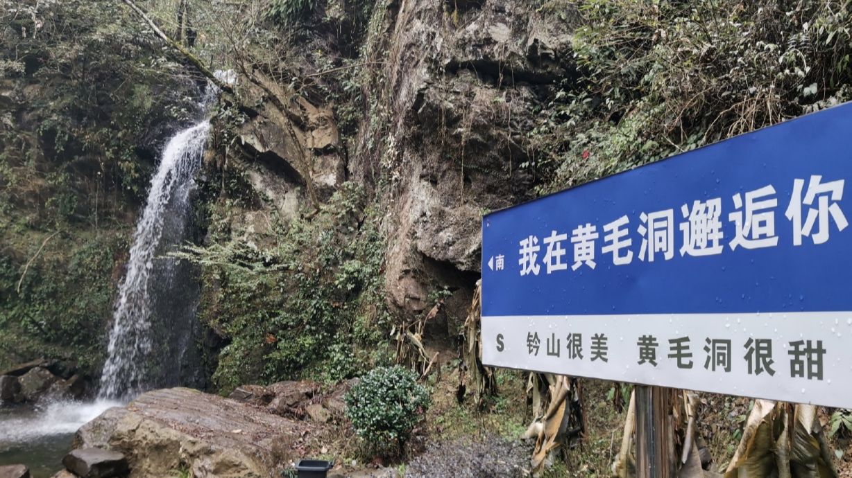黄毛洞瀑布旅行图片 1