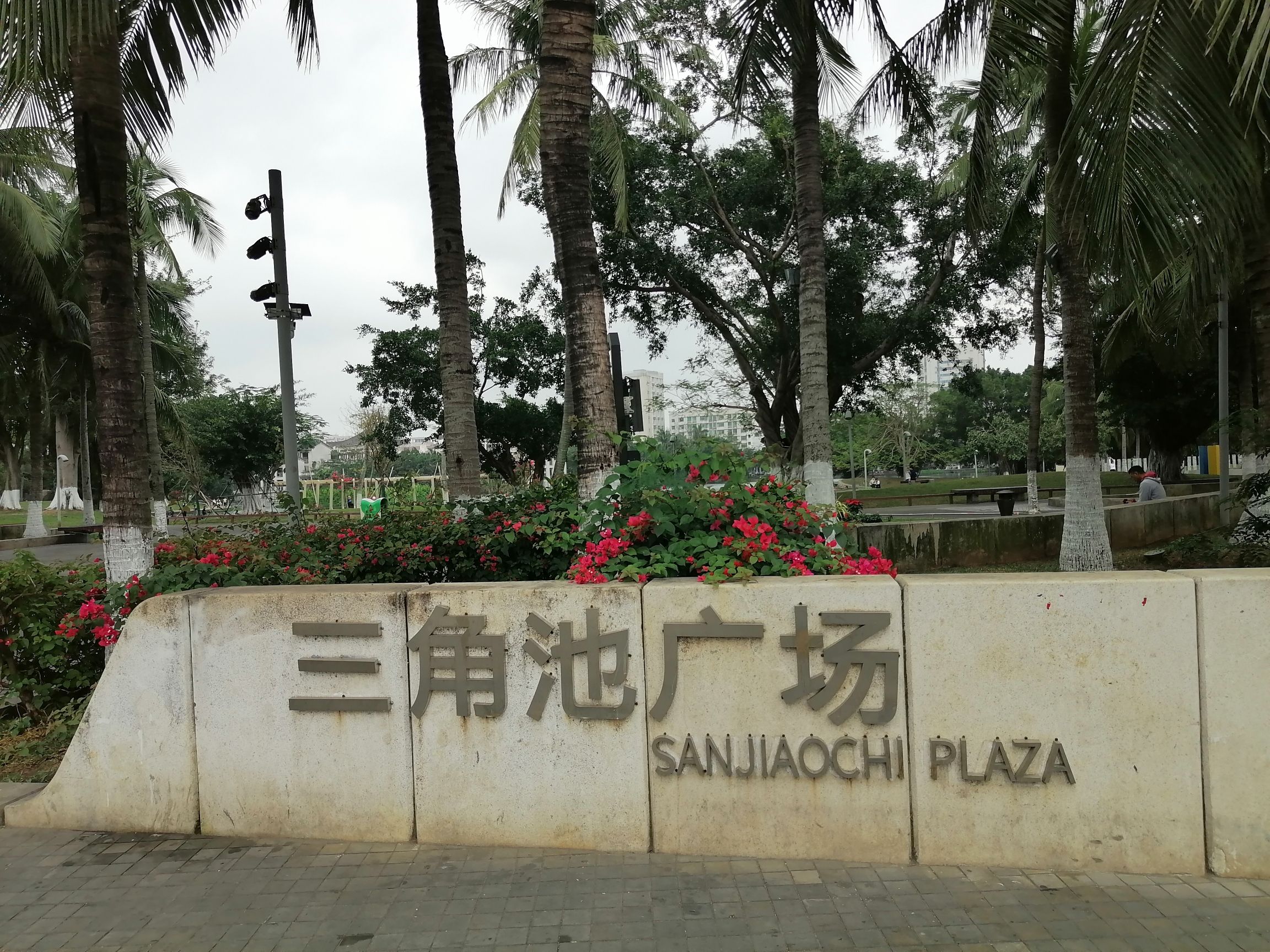三角池广场