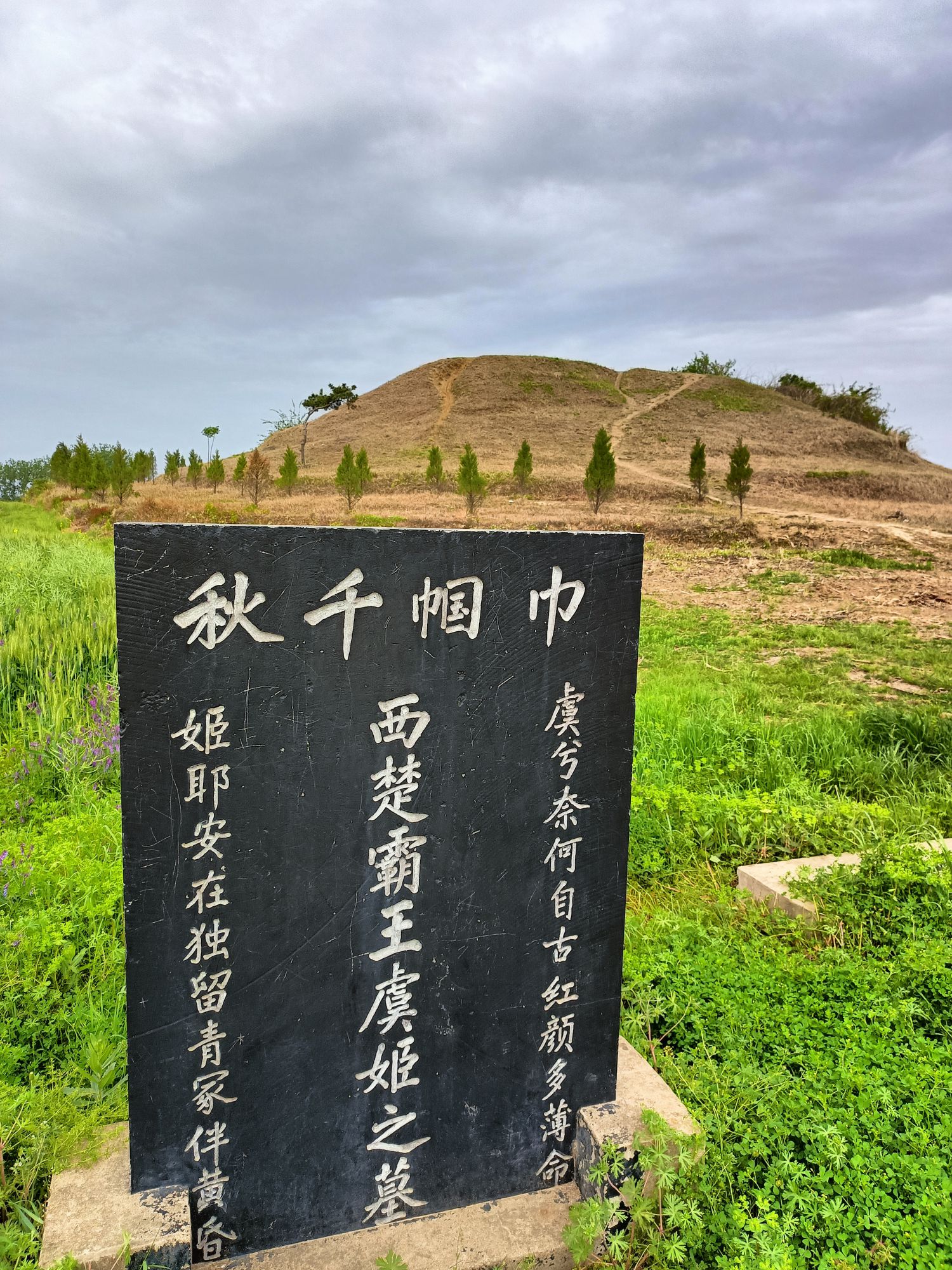 虞姬墓