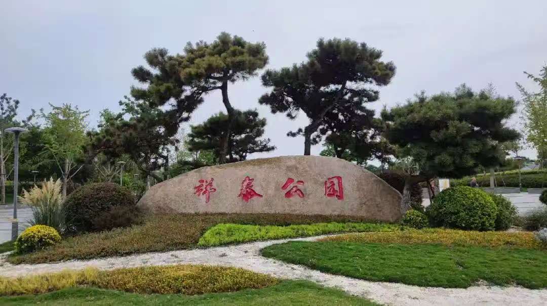 祥泰公园