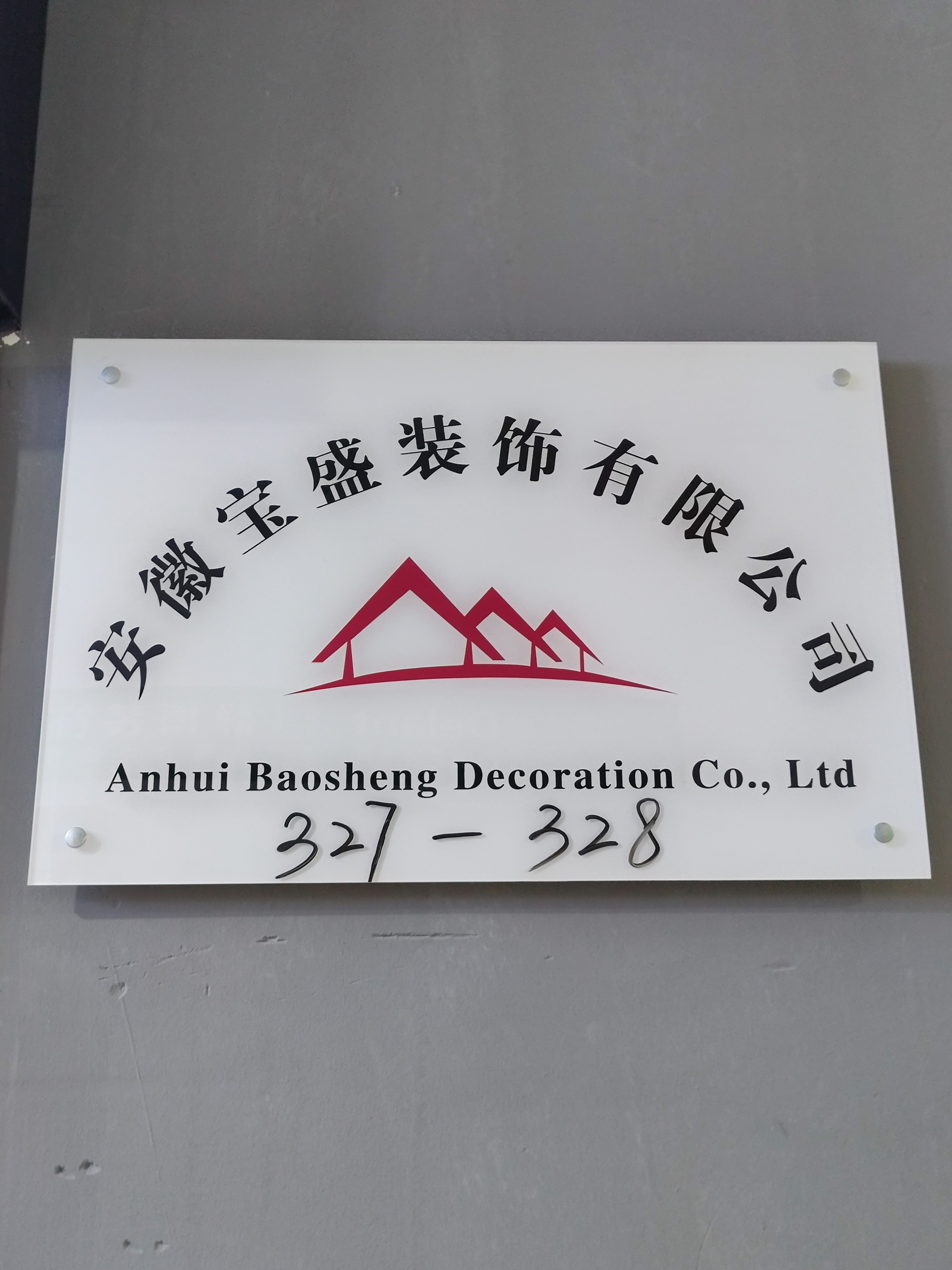 马鞍山宝盛装饰集团