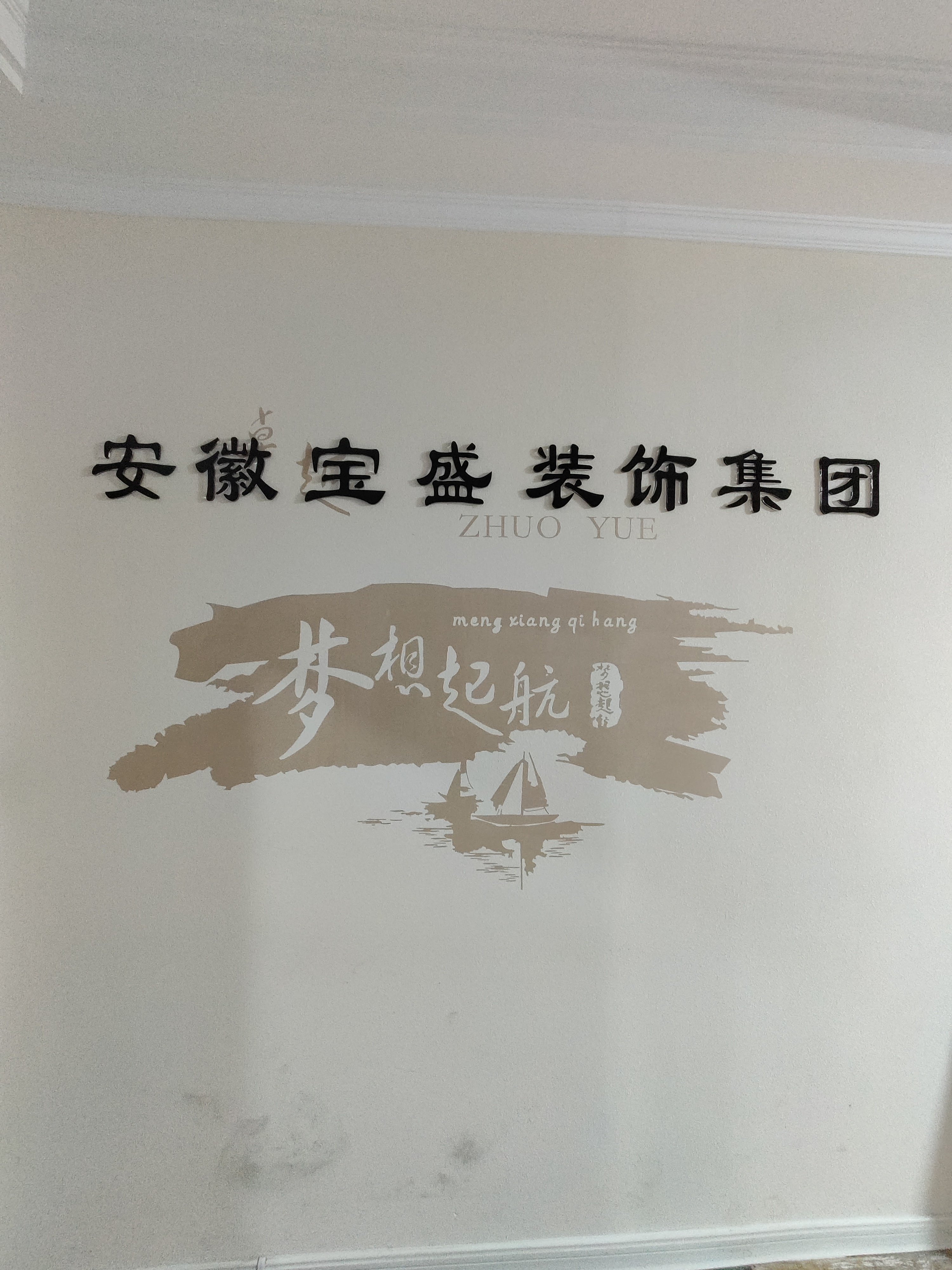 马鞍山宝盛装饰集团