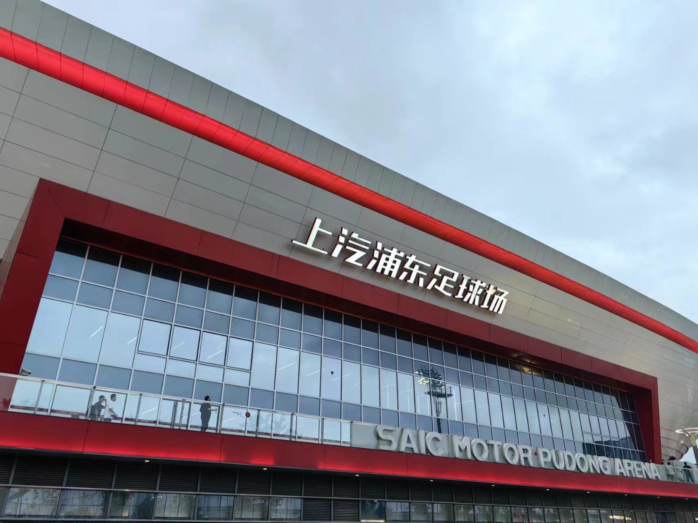 场地封面-上汽浦东足球场