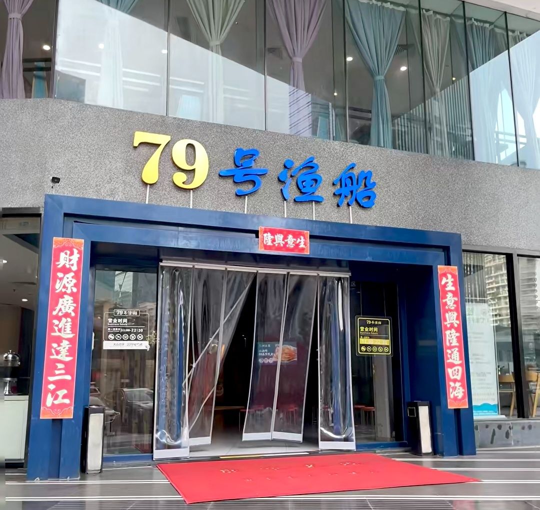 79号渔船海鲜饭店(岗厦店)