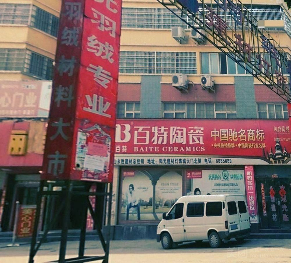 阳光建材灯饰城