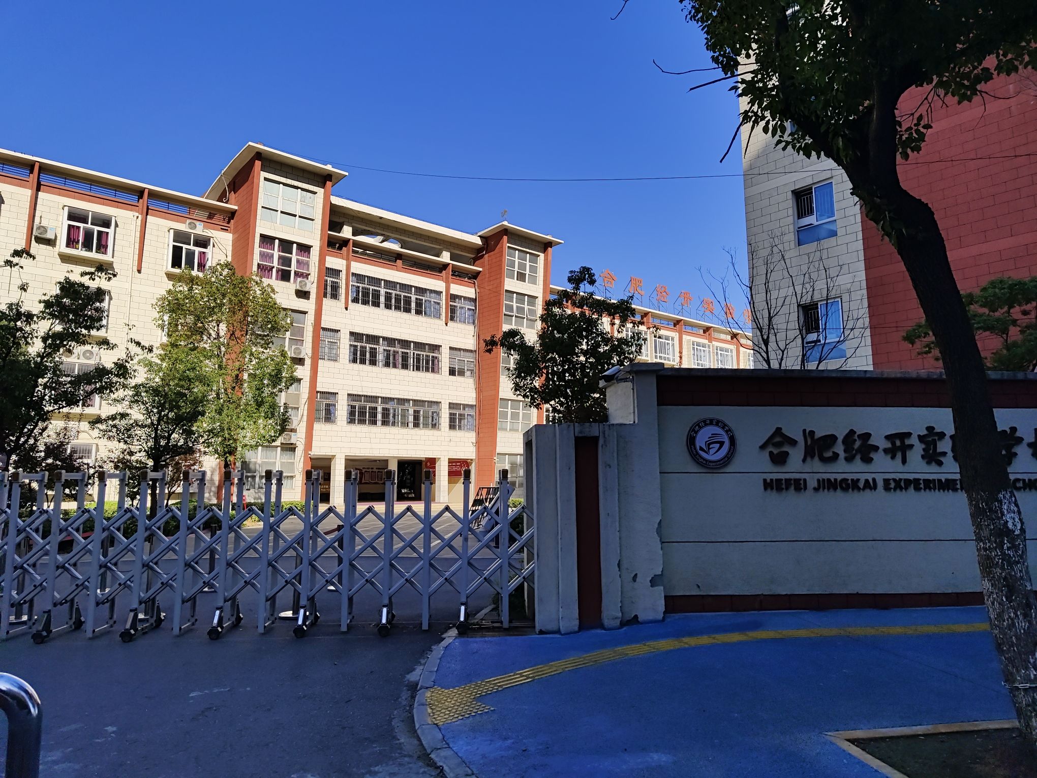 合肥一六八玫瑰园东校教育集团经开实验学校
