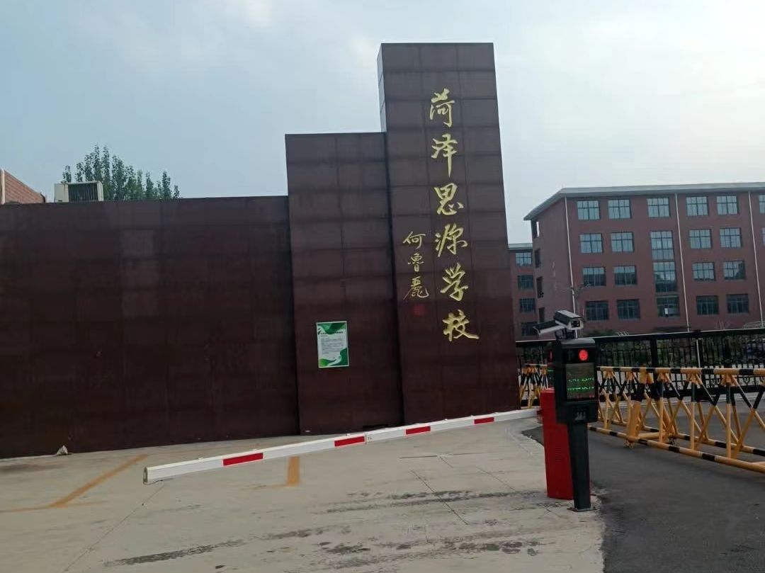 菏泽思源学校