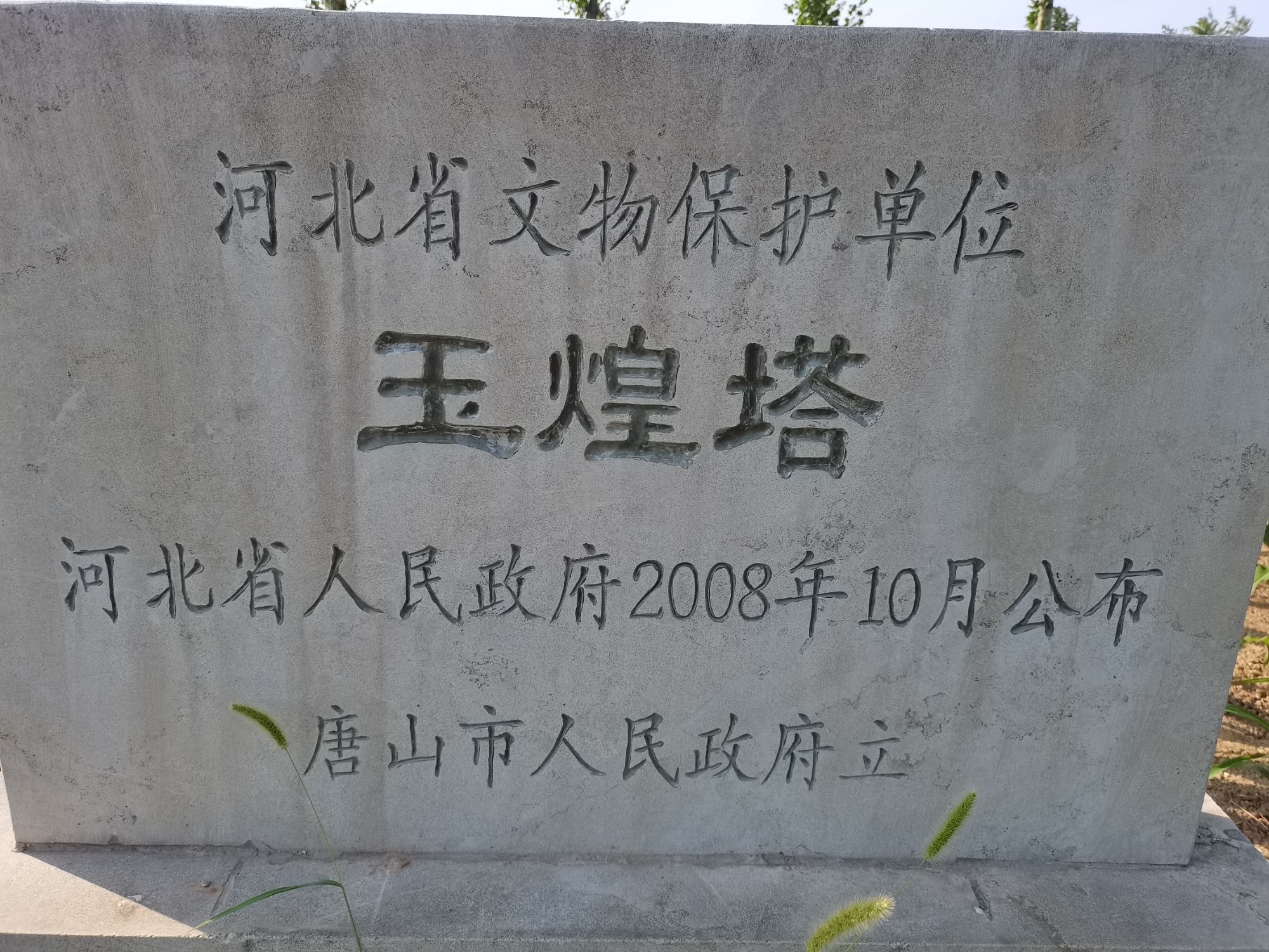 玉煌塔旅行图片 1