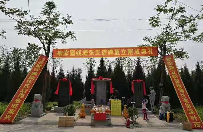 柳家圈钱塘张氏谱碑旅行图片 1