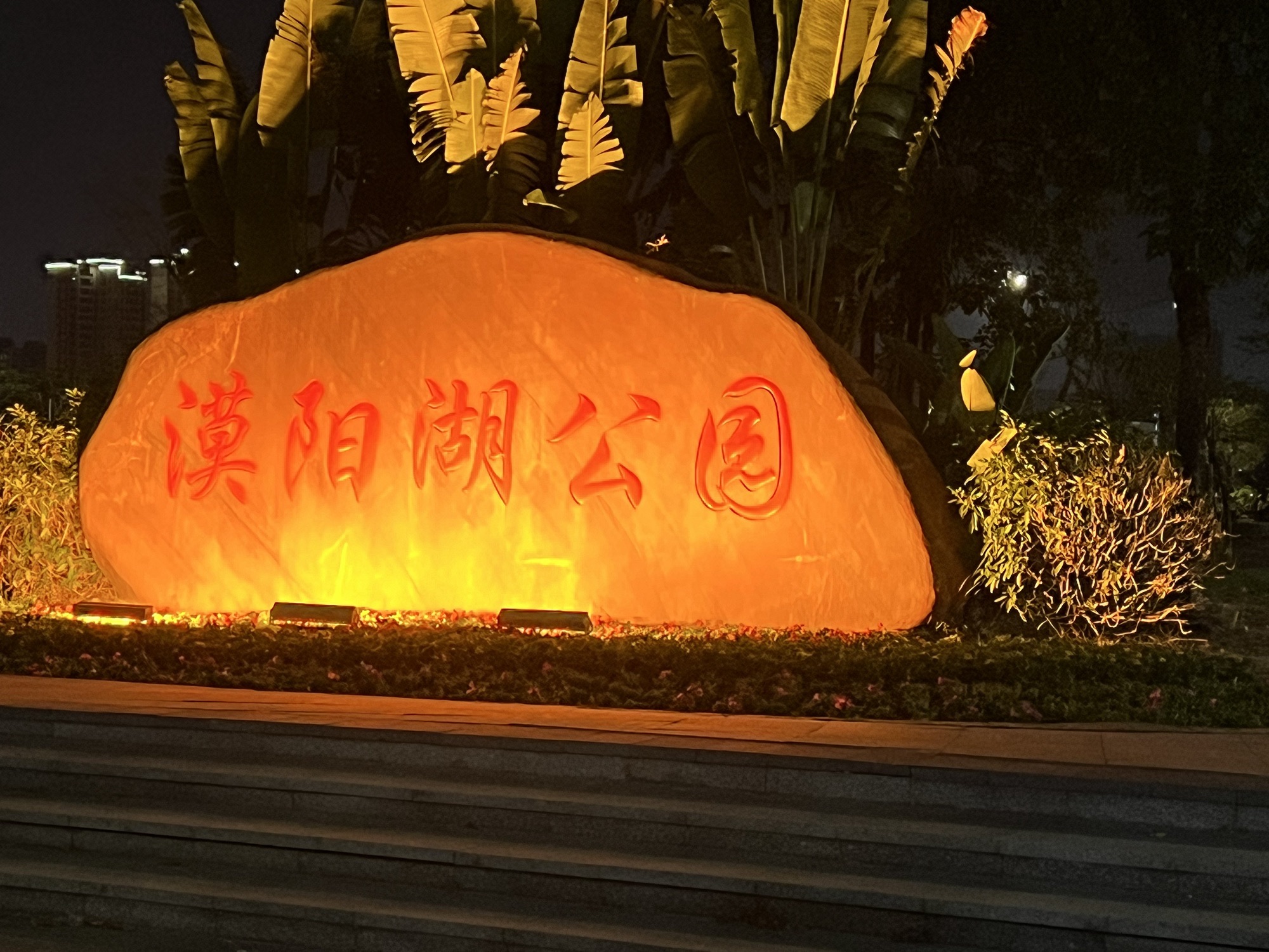 漠阳湖公园旅行图片 1
