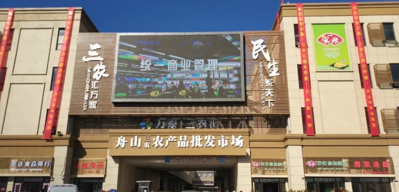 万泰·三农汇舟山三农产品批发市场