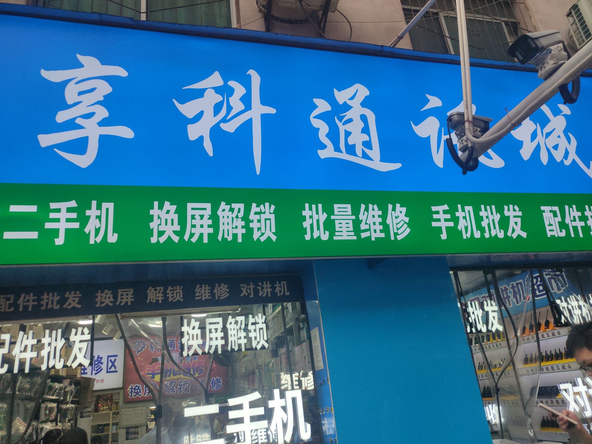 享科通讯城批发部