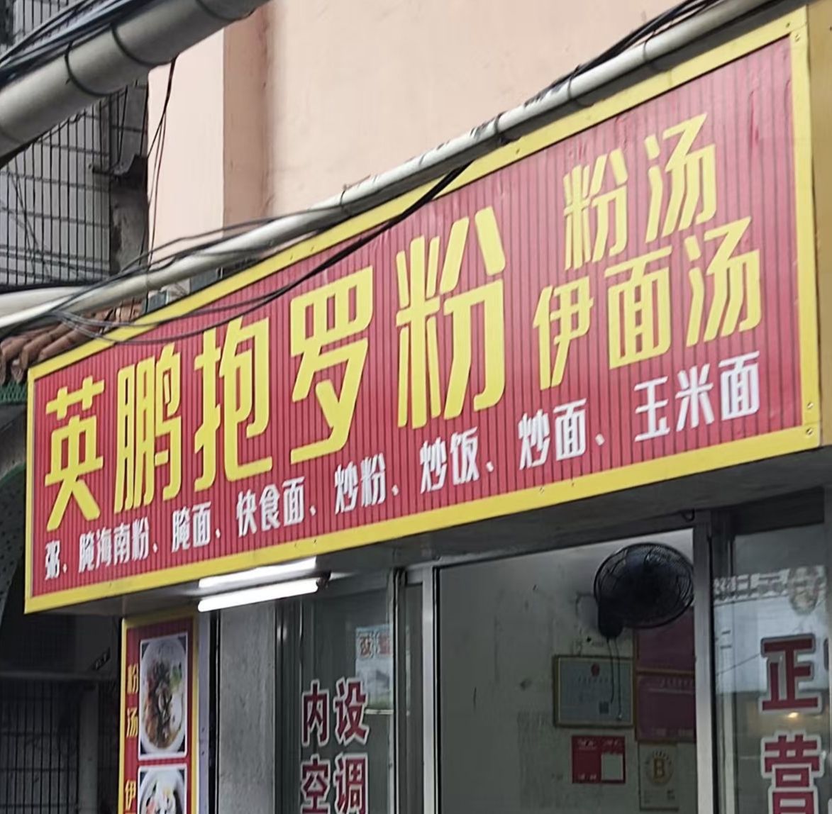 英鹏抱罗粉(天宇大厦店)