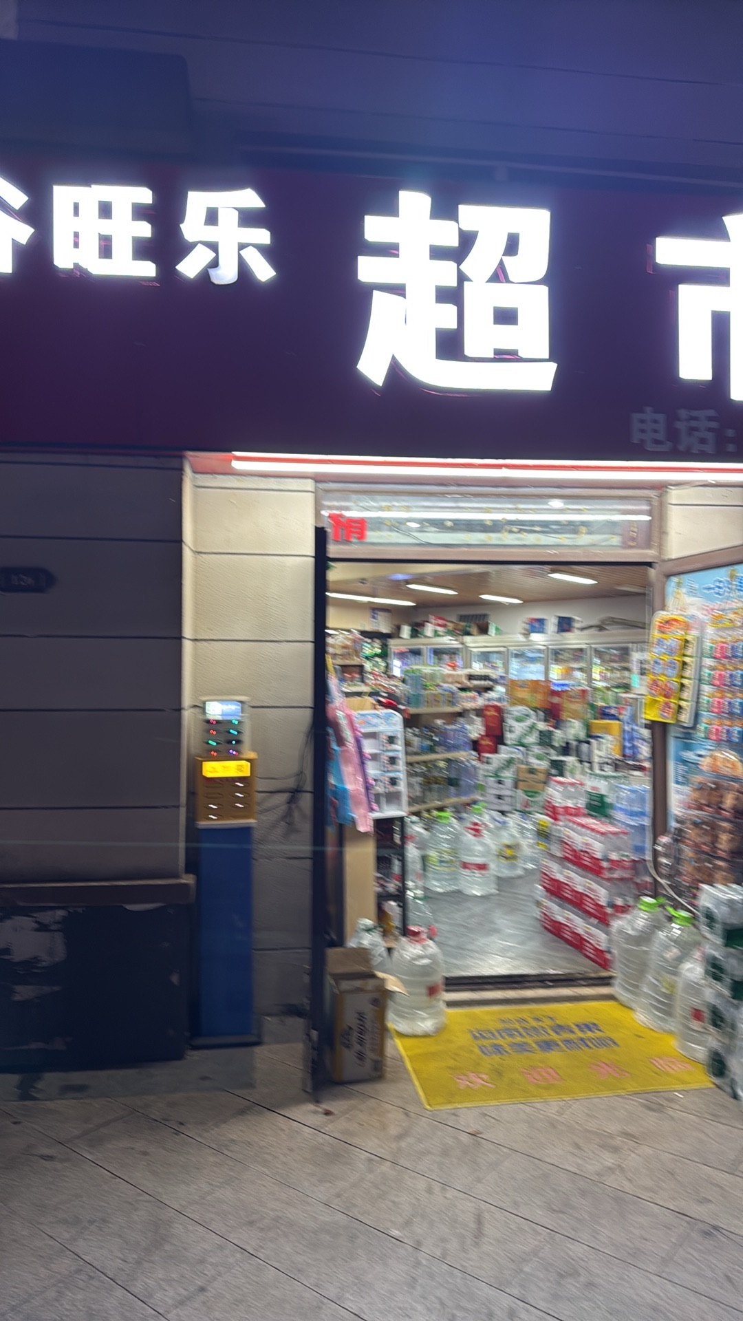 谷旺乐超市24h(恒大养生谷店)