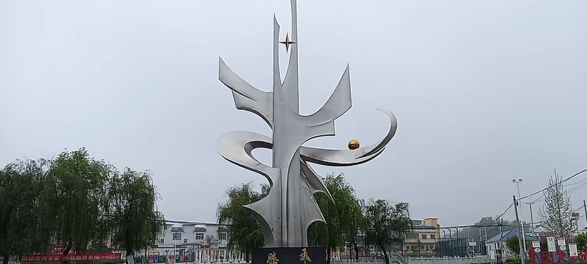 郭滩镇公园旅行图片 3
