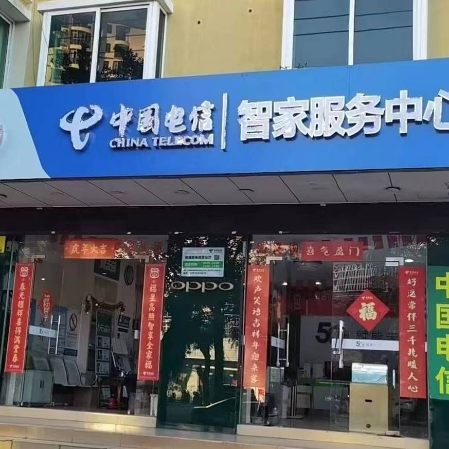中国电信智慧家庭服务中心(清澜路营业厅)