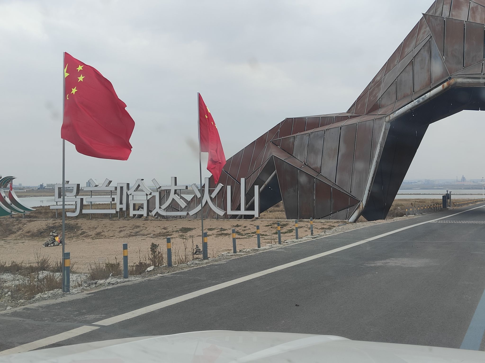 乌兰哈达火山景区旅行图片 3