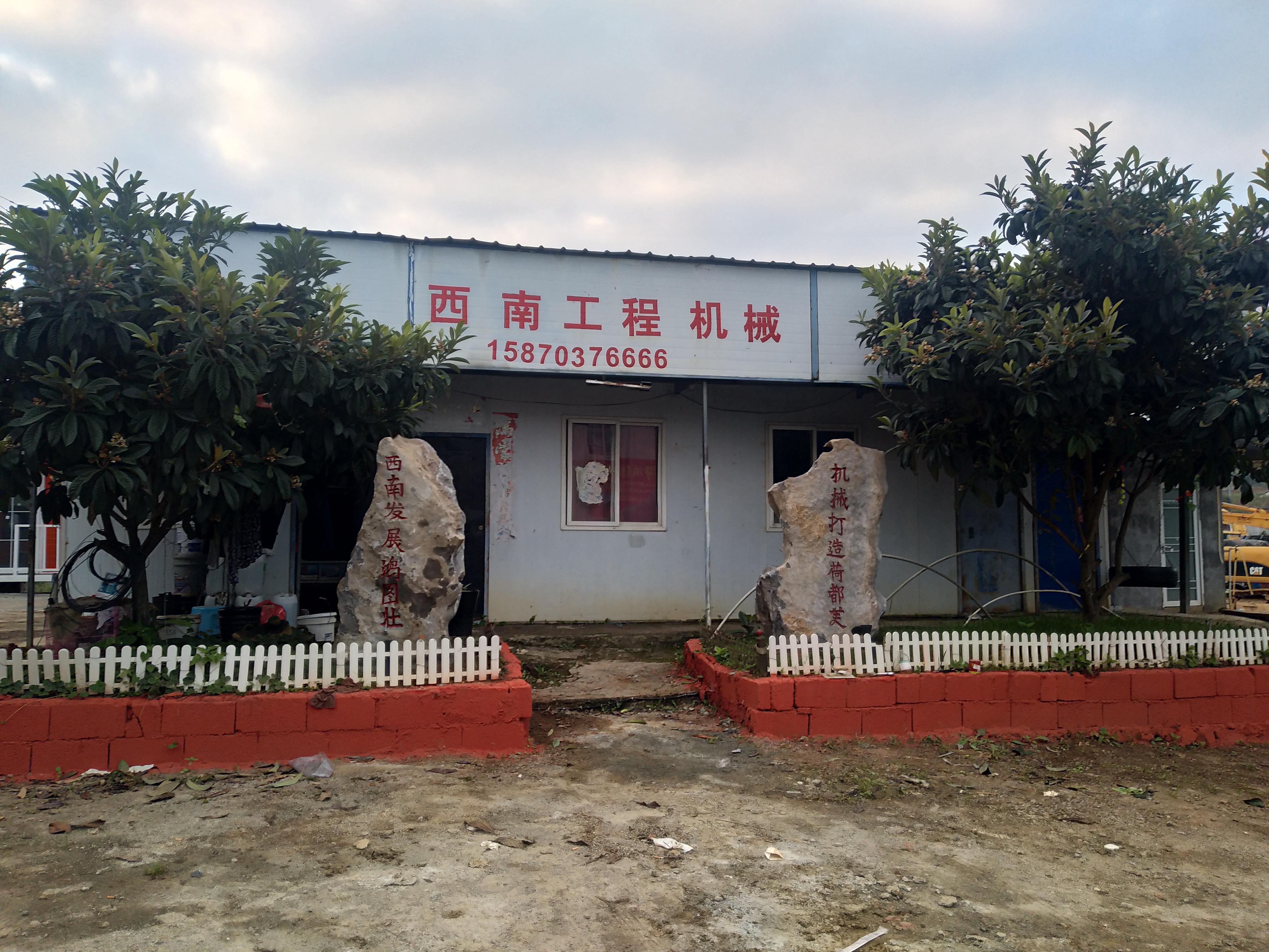 安龙县西南工程机械