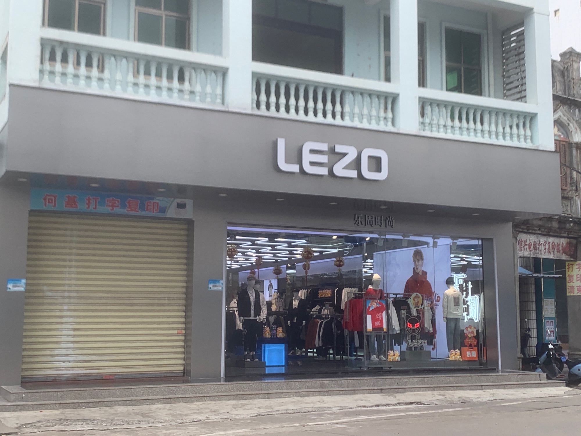 LEZO乐周时尚(文昌一店)