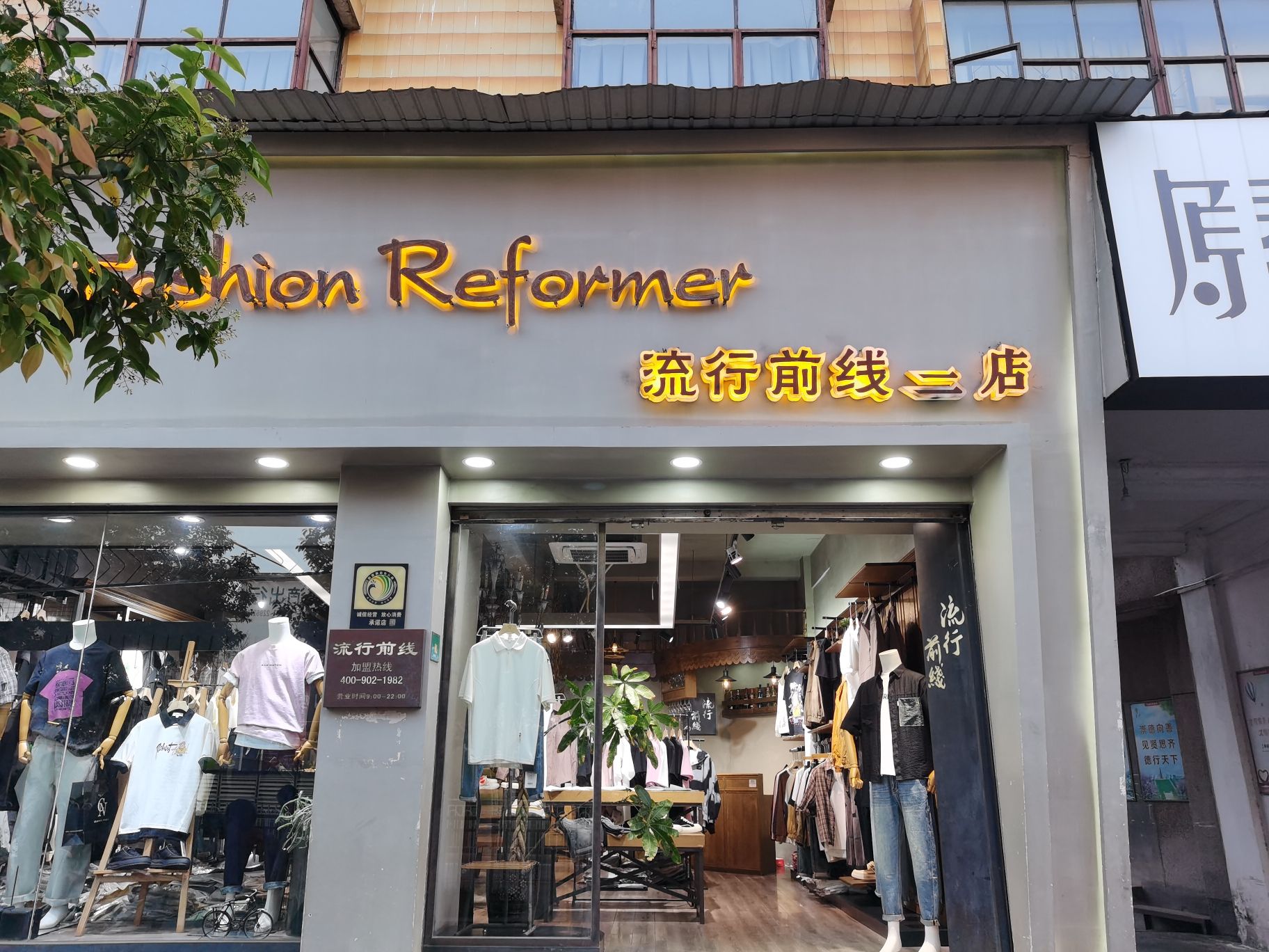 流行前线男装店(玉溪凤凰路店)