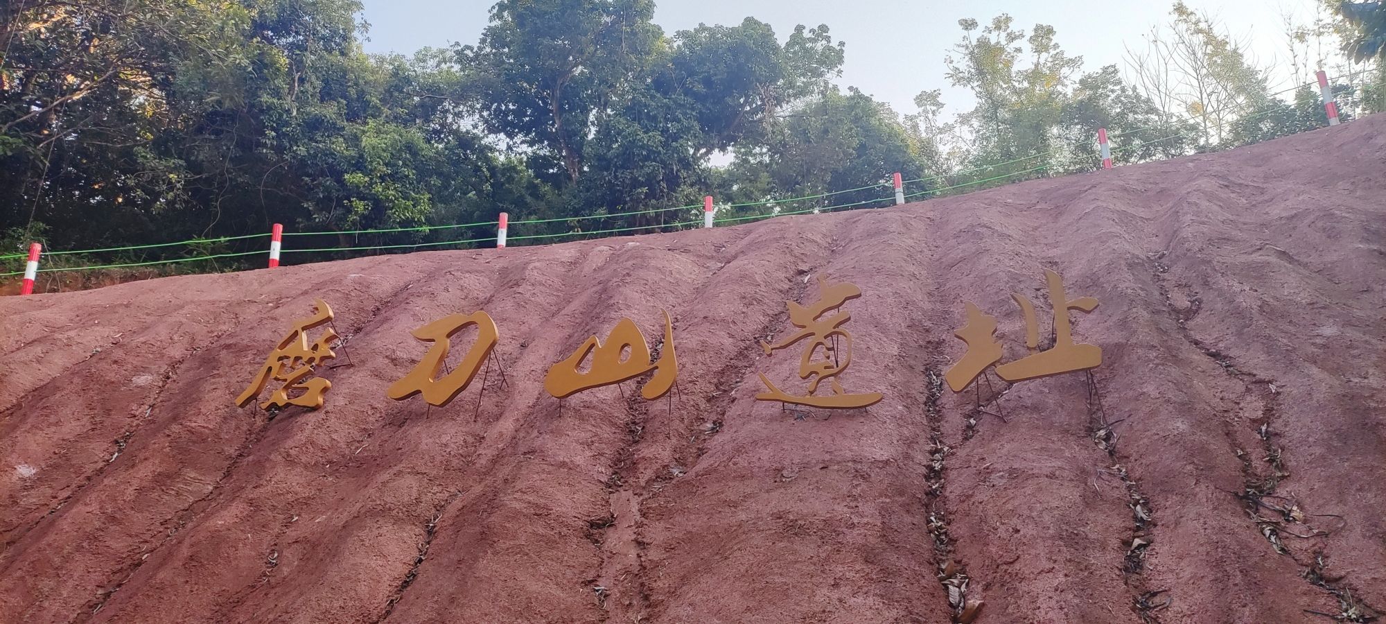 郁南和都村磨刀山遗址旅行图片 1
