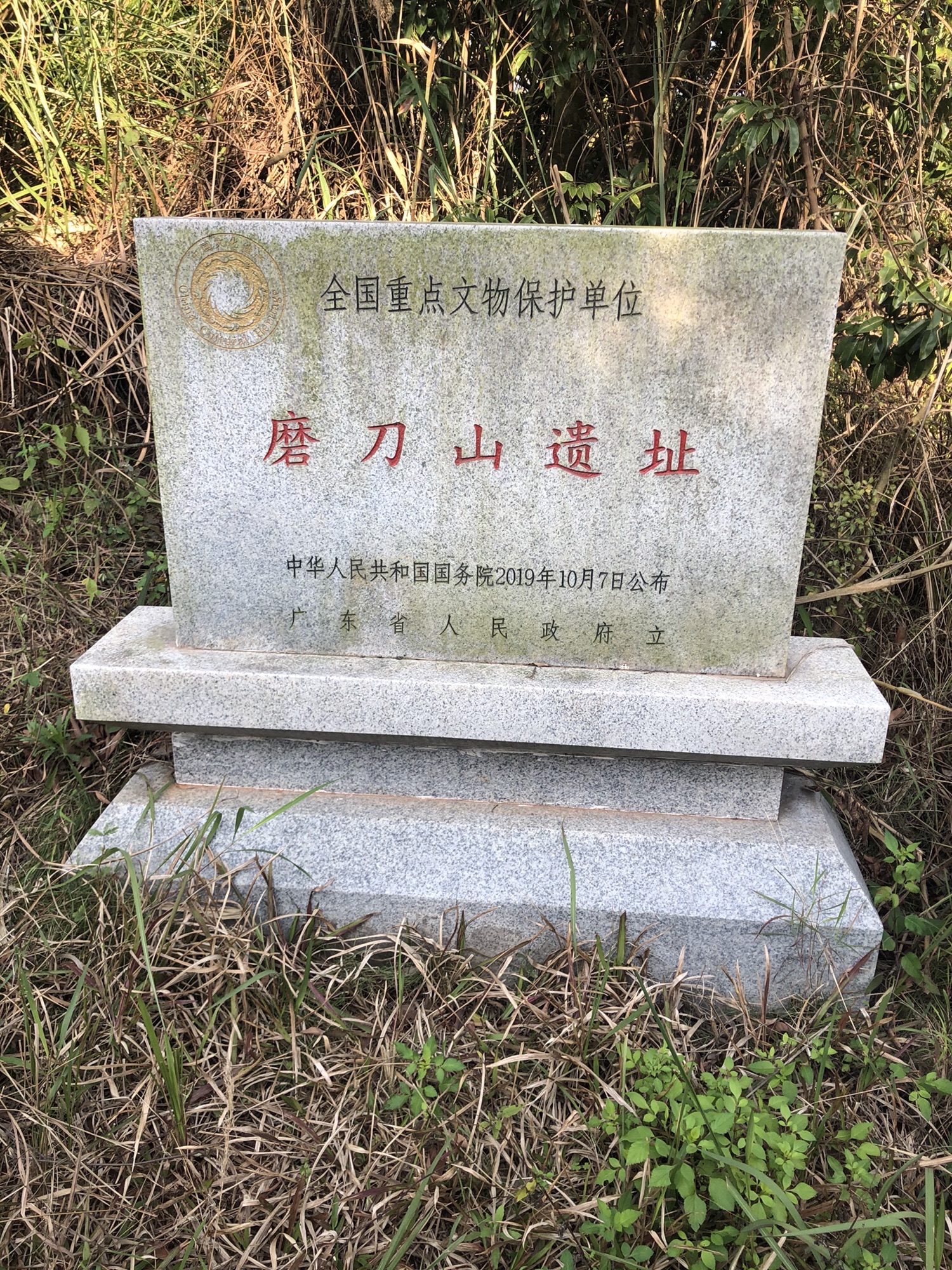 郁南和都村磨刀山遗址旅行图片 2