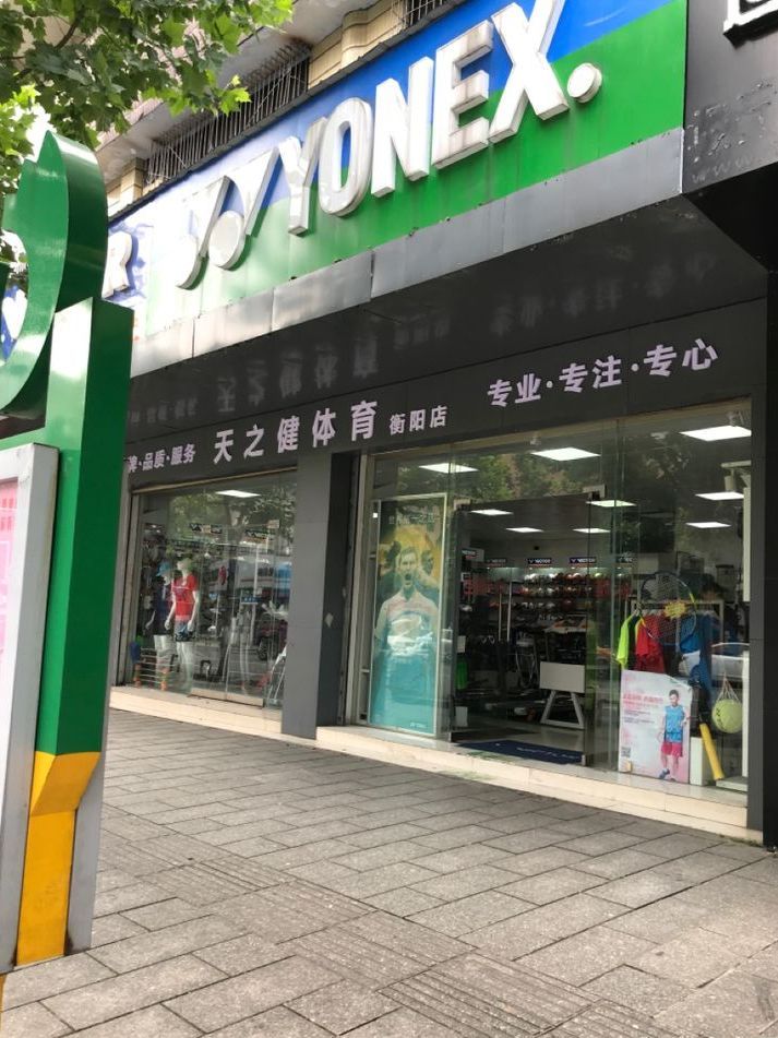 天之健体育(衡阳店)