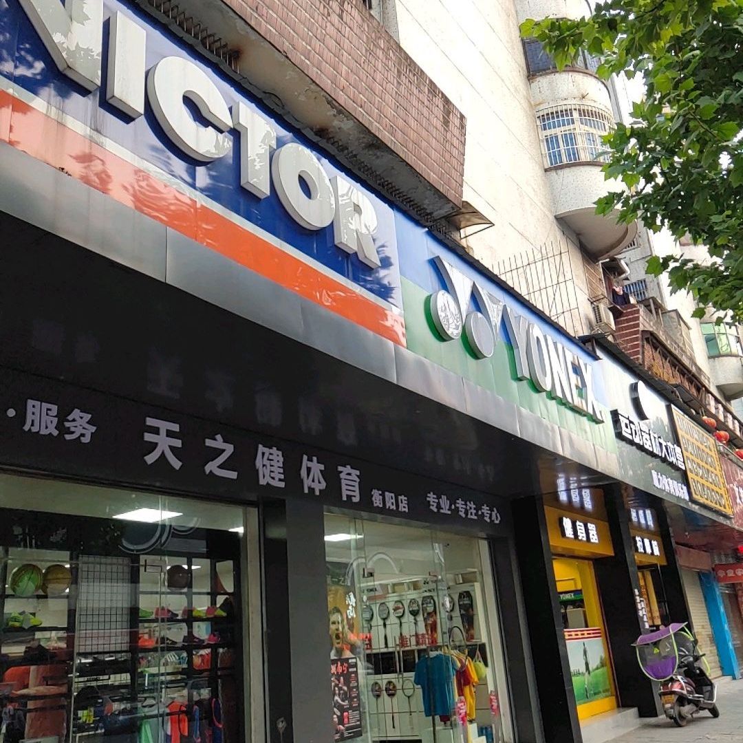 天之健体育(衡阳店)