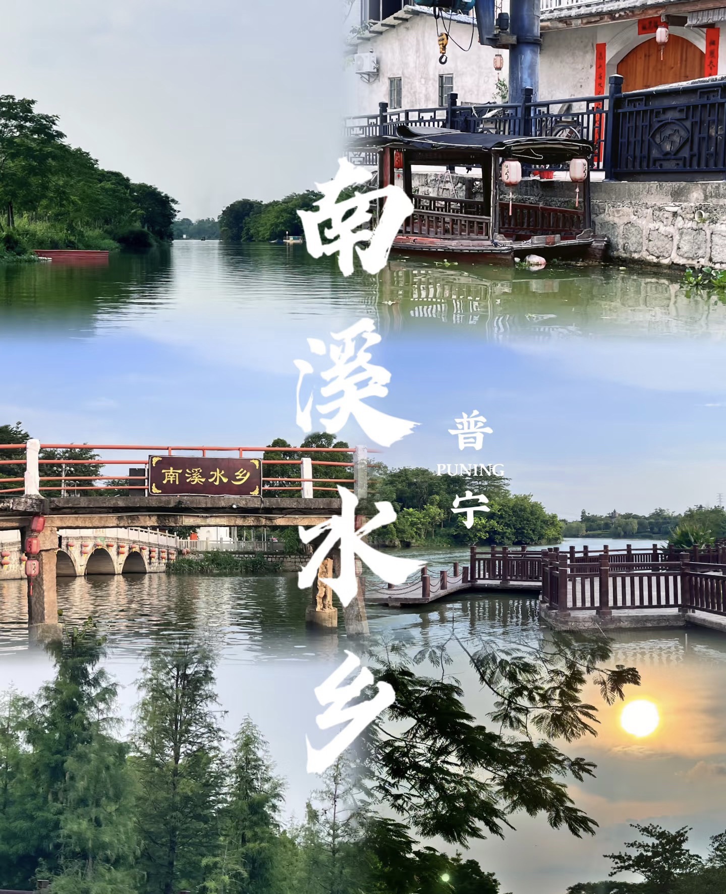 南溪水乡旅行图片 1