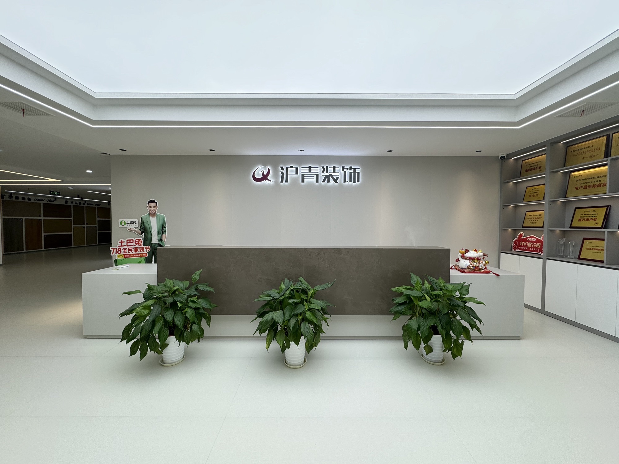 沪青装饰(江宁总公司)