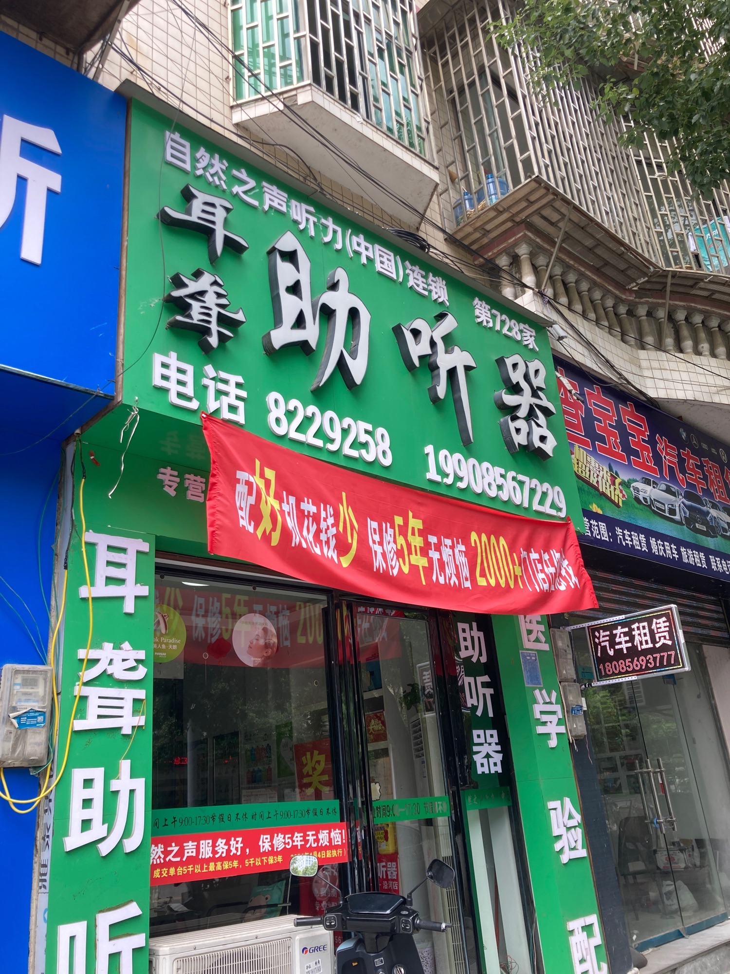 自然之声助听器·呼吸机(沿河店)