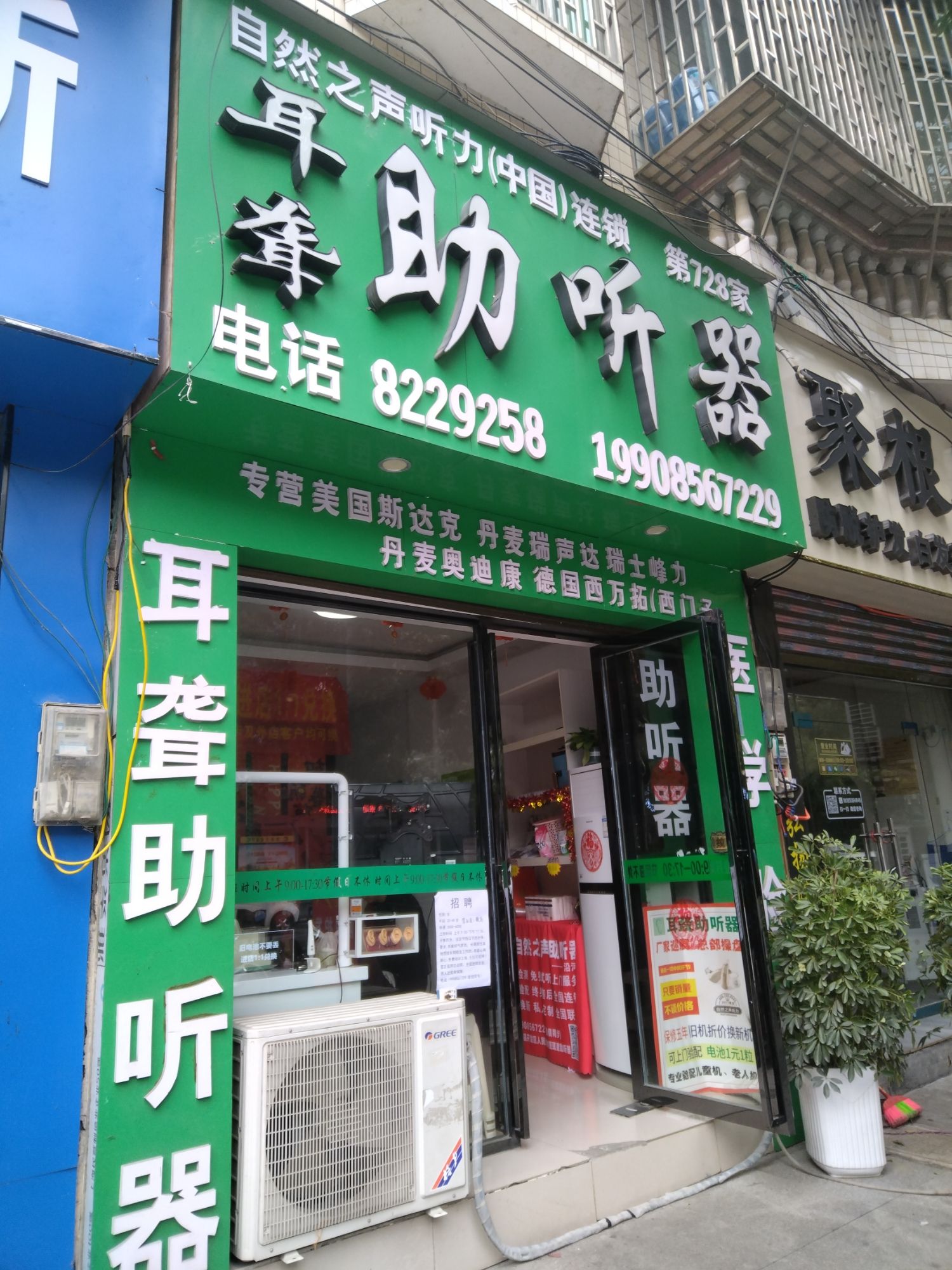 自然之声助听器·呼吸机(沿河店)