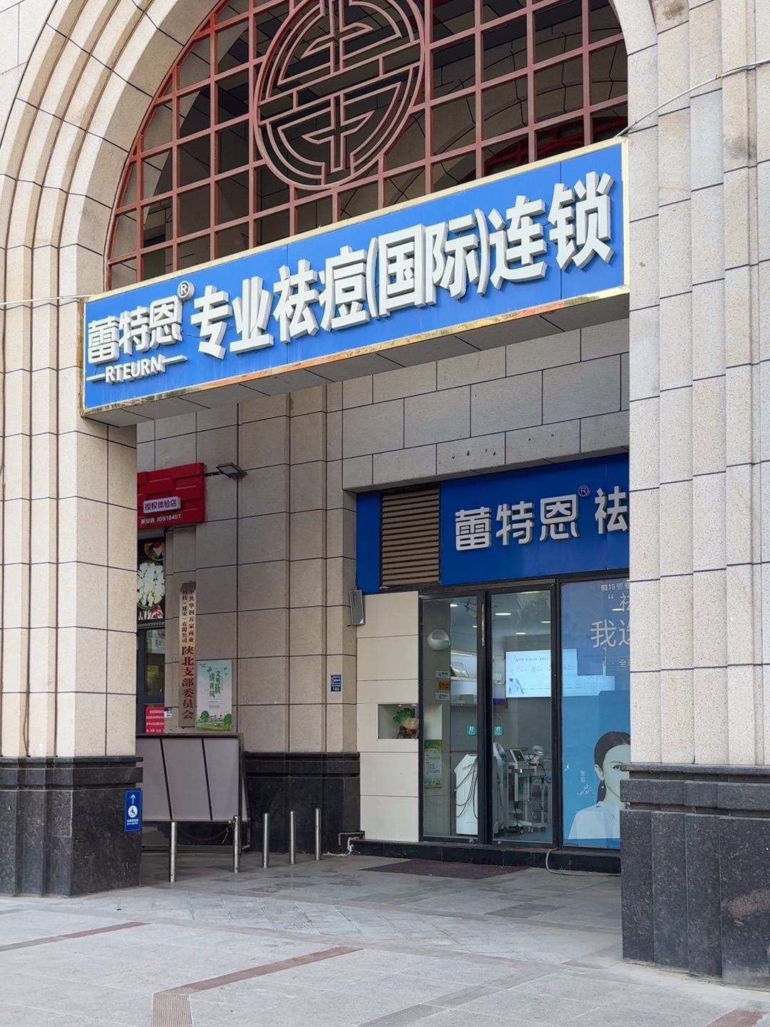 蕾特恩专业祛痘国际连锁(天姿凤凰广场店)