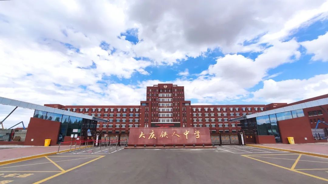 大庆铁人中学