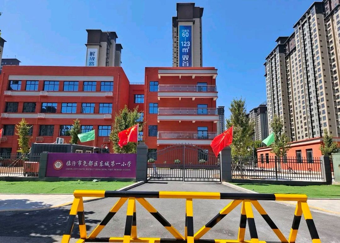 临汾市尧都区东城第一小学