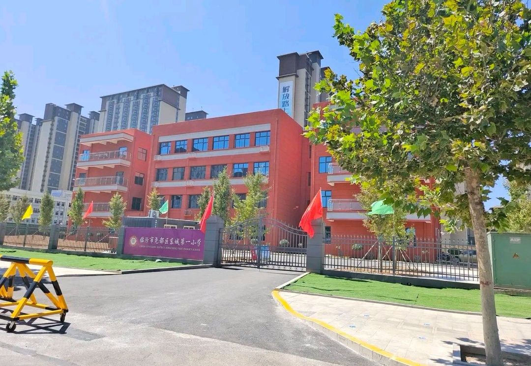 临汾市尧都区东城第一小学