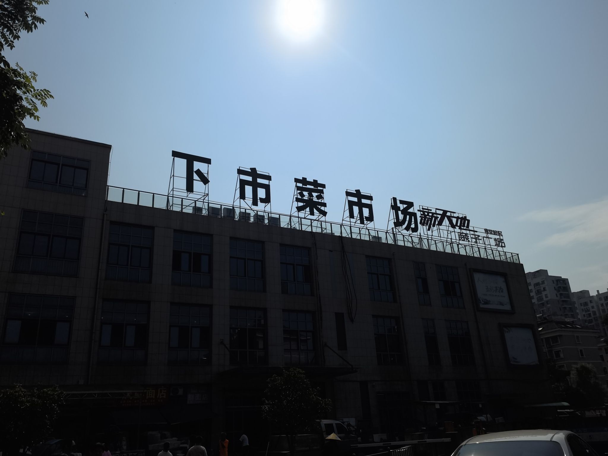 下市菜市场