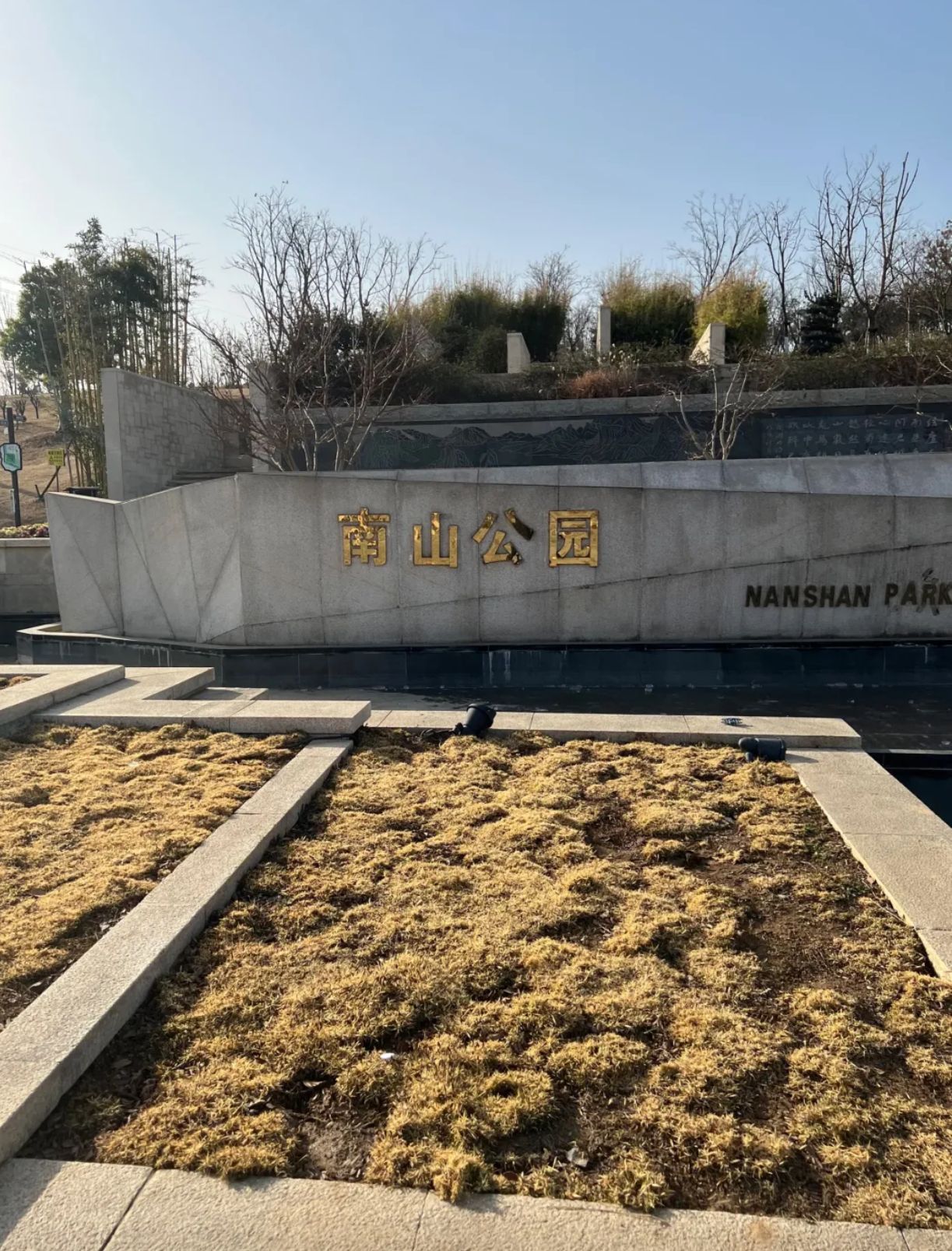 南山公园