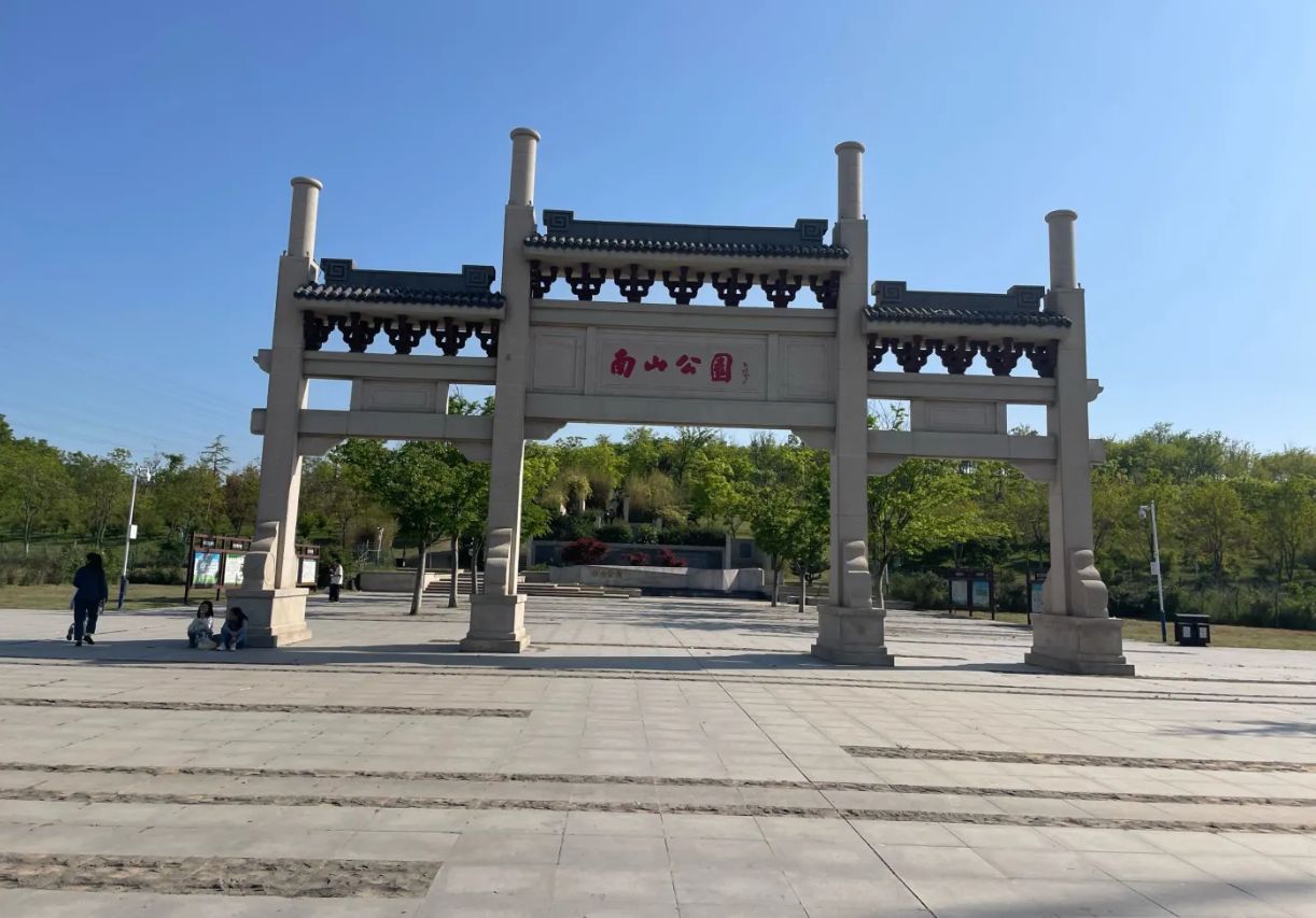 南山公园旅行图片 3
