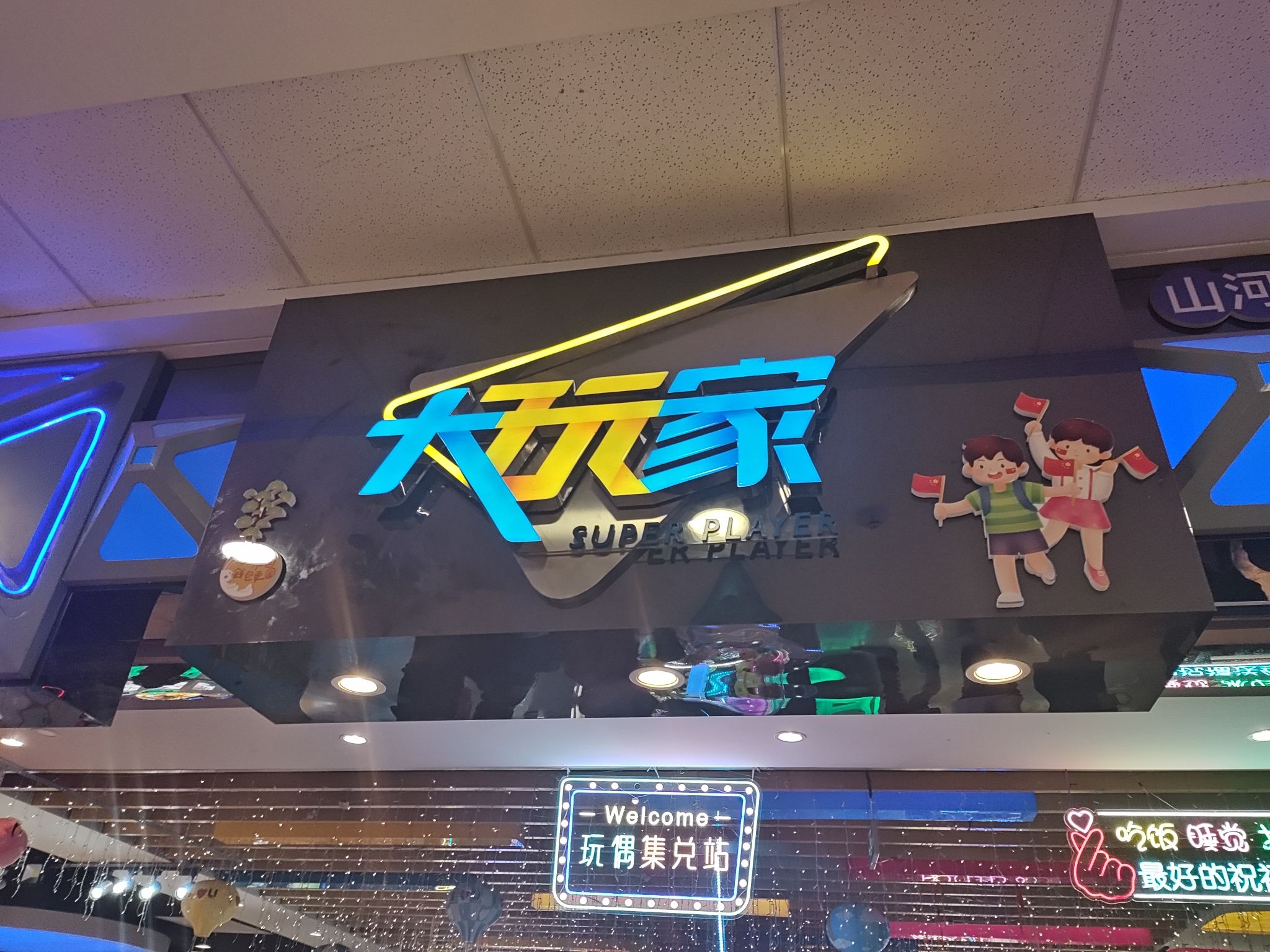 大玩家(万达广场店)