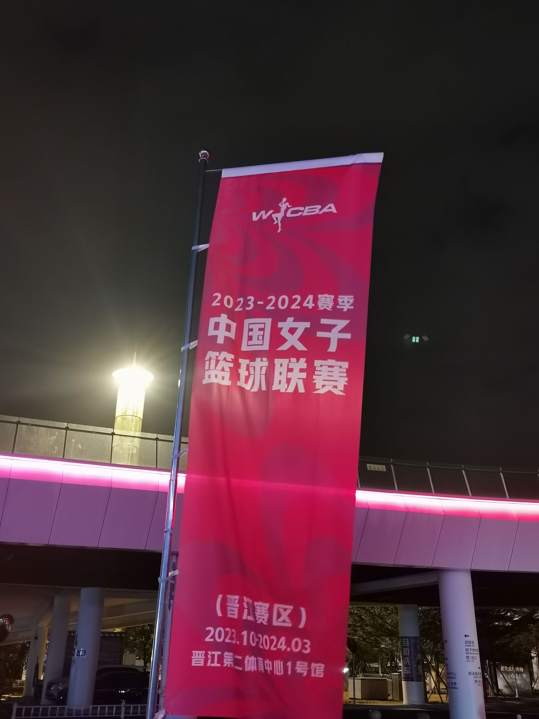 晋江市第二体育中心