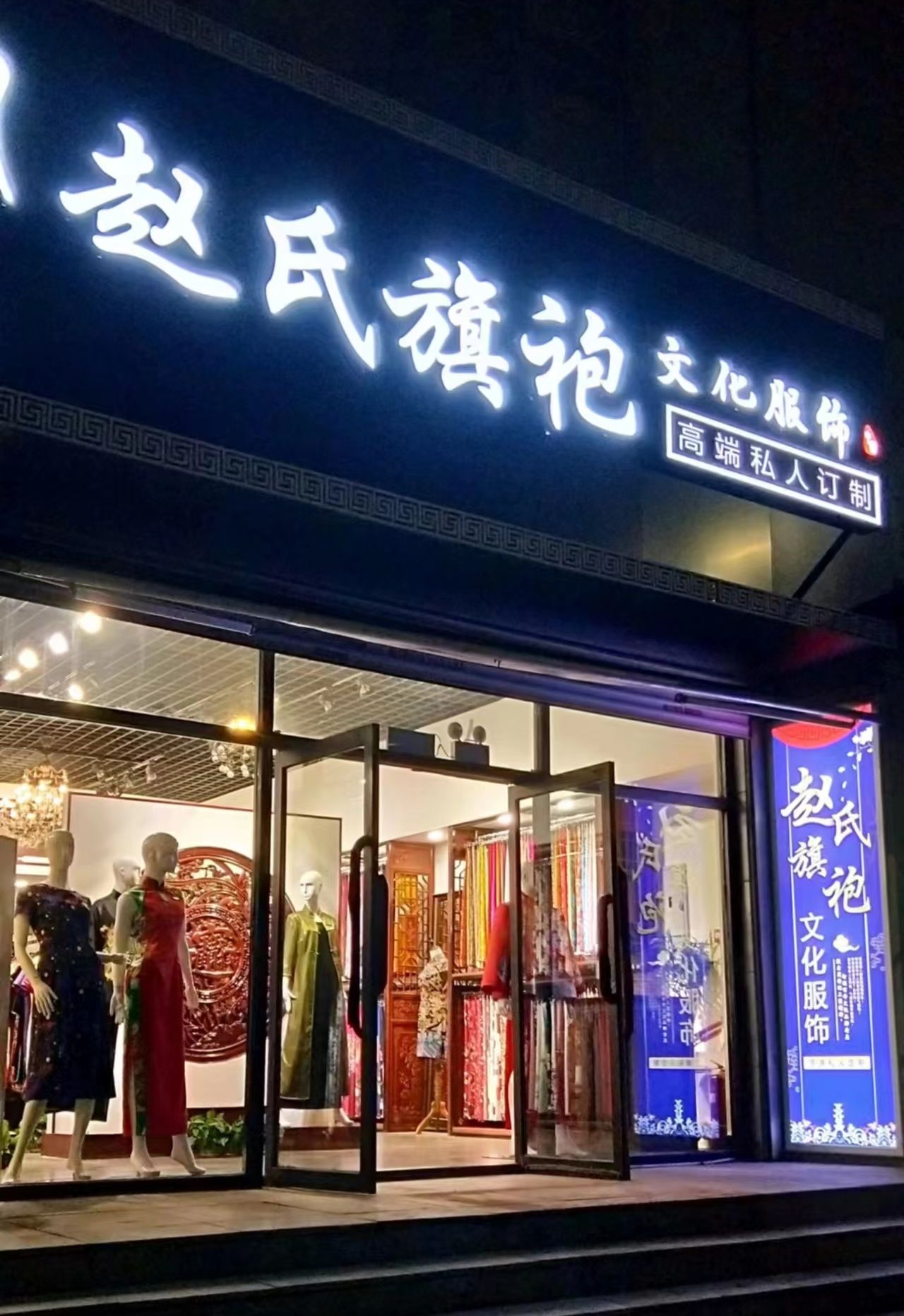 赵氏旗袍文化服饰