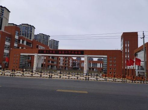 商丘市第一实验小学(星林路校区)